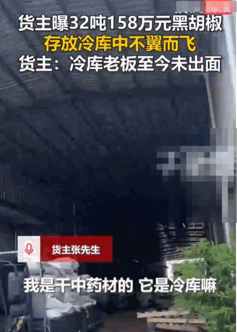 32.96吨黑胡椒，价值158万元，放进冷库后突然“消失”了。
这事最蹊跷的地方