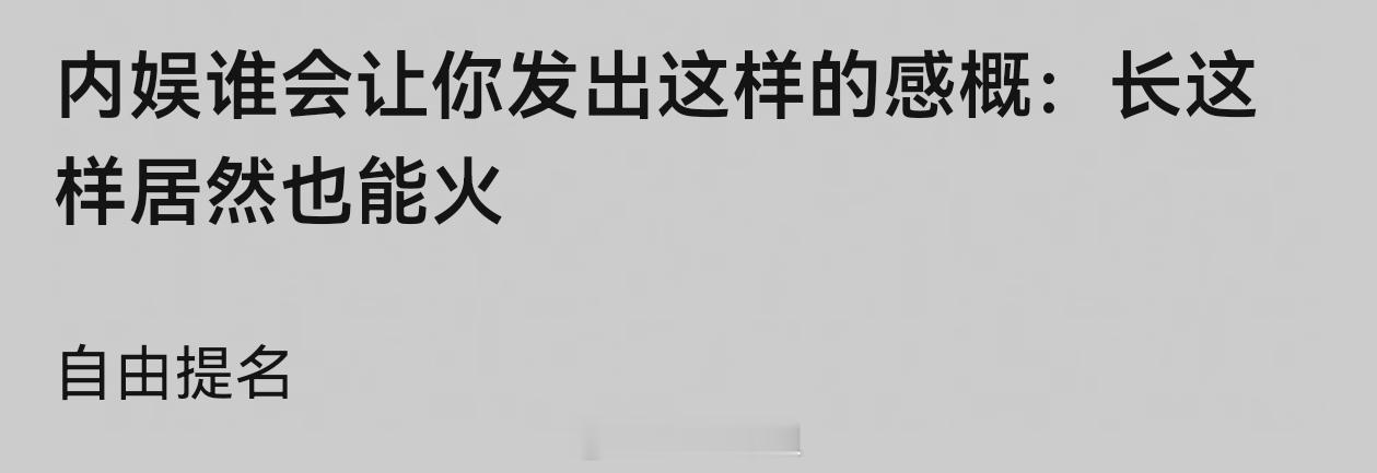 内娱谁会让你发出这样的感概：长这样居然也能火 