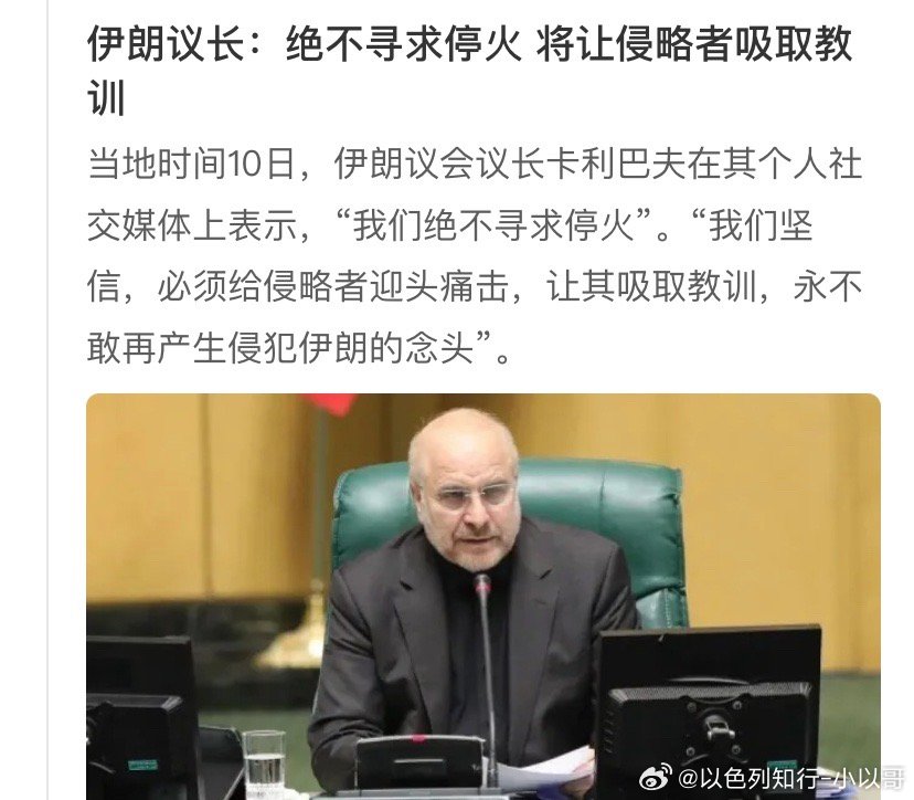 伊朗又出现分裂声音议长坚决不停火。是听伊朗议长的，还是听伊朗大使的？伊朗将通过三