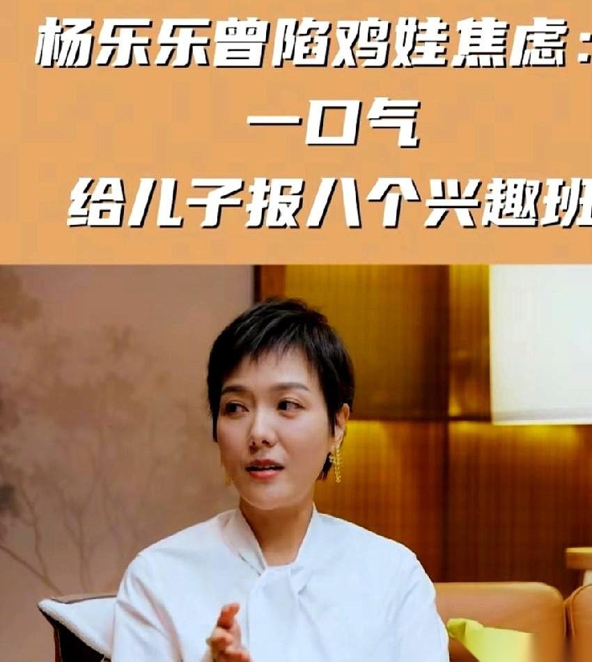 汪涵妻子杨乐乐，曾一口气给5岁的儿子报了8个班。
钢琴、击剑、篮球、游泳……每天