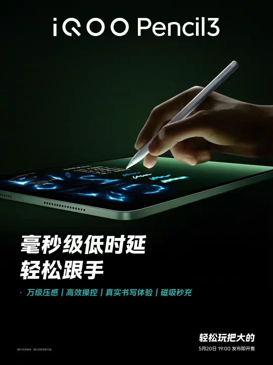 【iQOO Pencil3手写笔5月20日发布，万级压感、磁吸秒充】iQOO 官