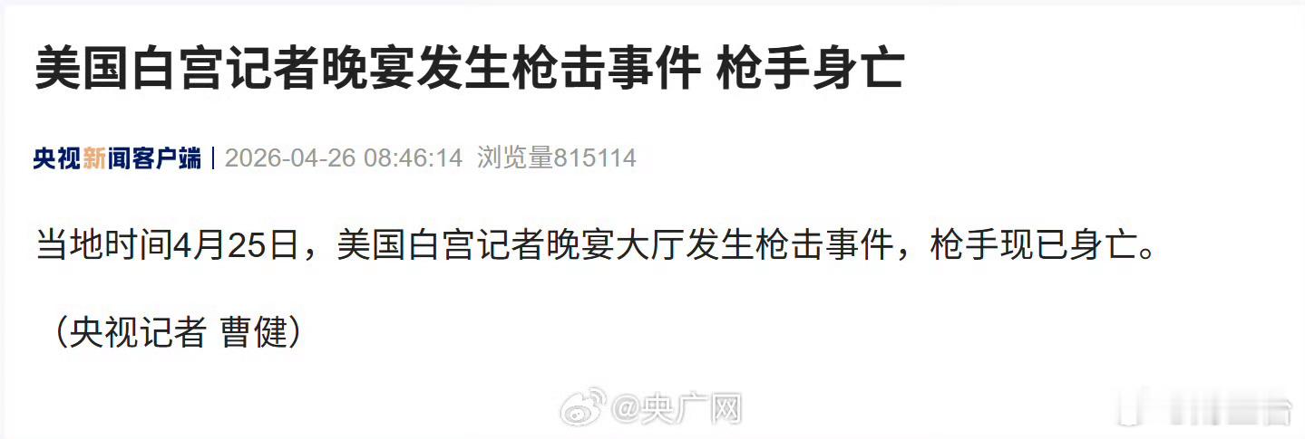 白宫晚宴枪声响起时特朗普就座于主席台枪响瞬间，权力核心正端坐主席台，繁华精英盛宴