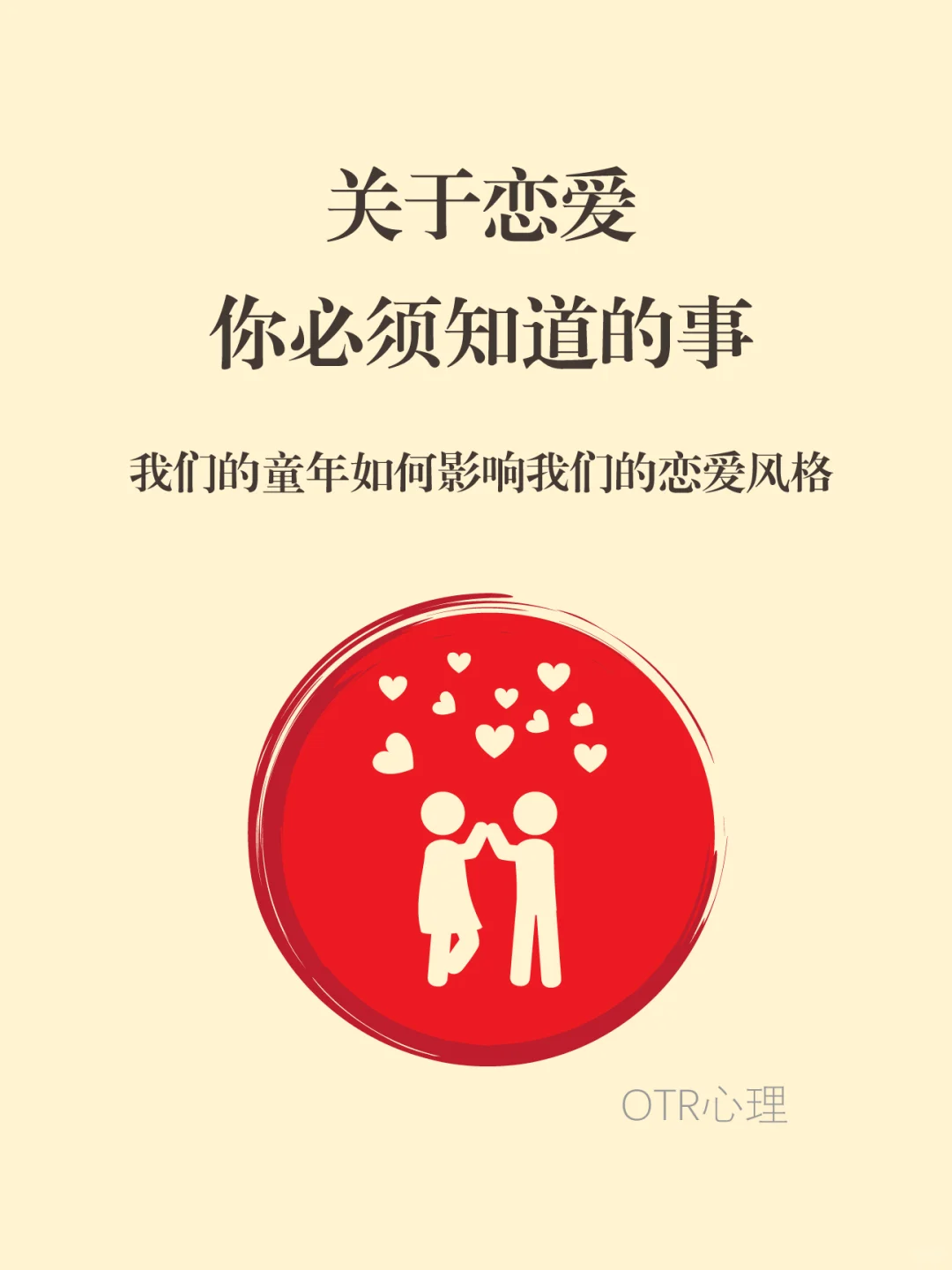 ‼️关于恋爱，你必须知道的事！