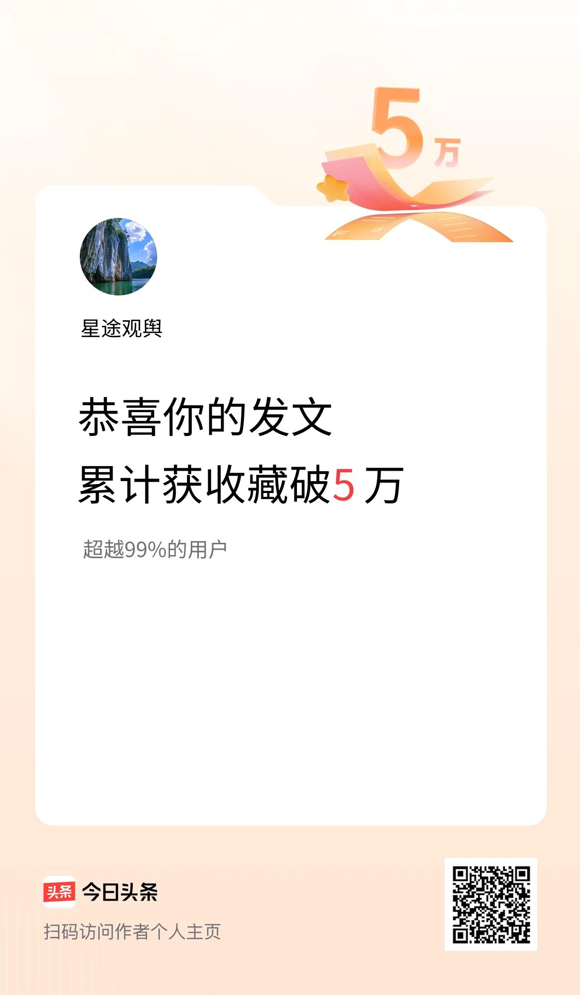 我在头条累计获收藏量破5万啦！