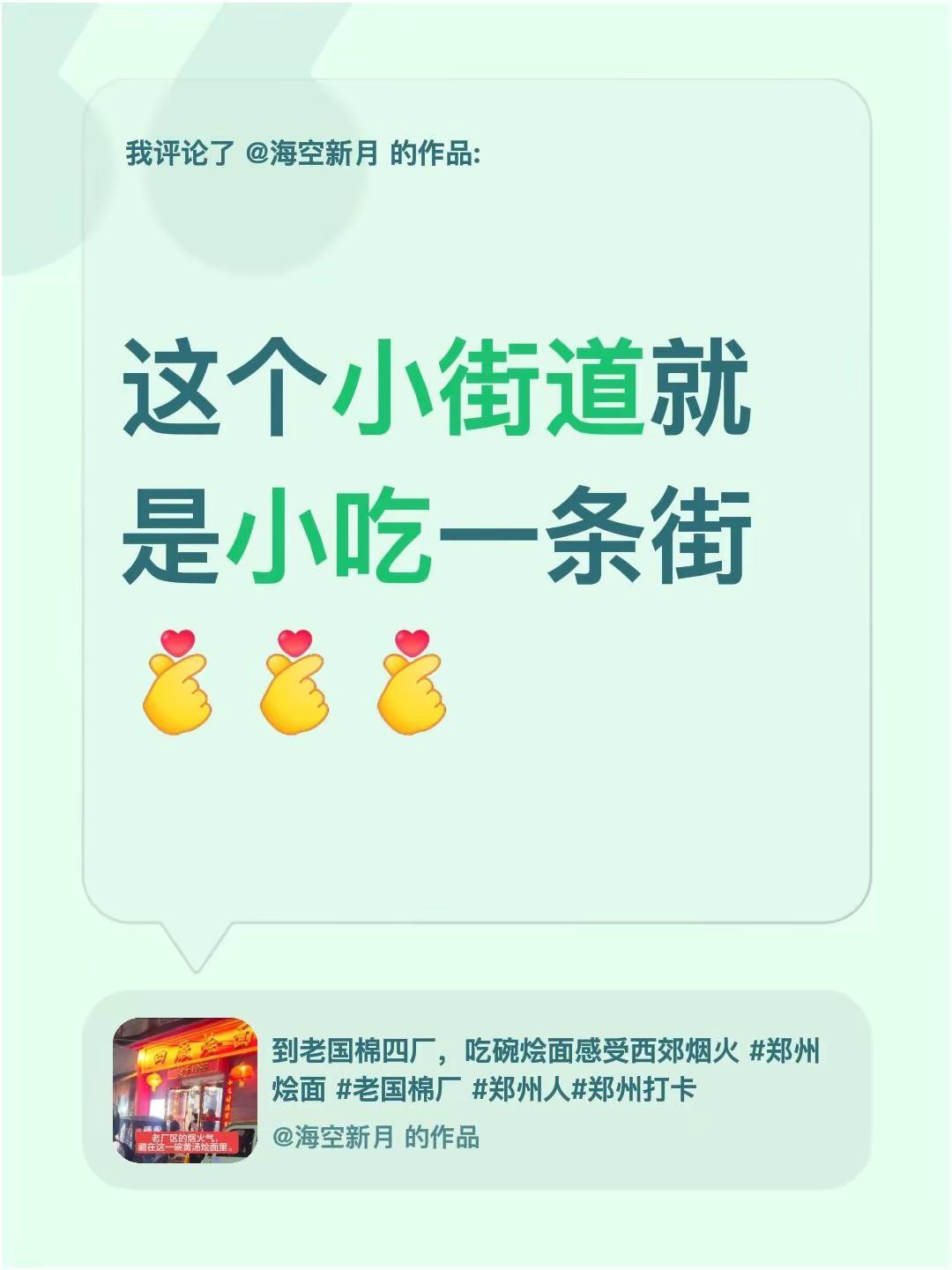 就是为了体验一下老郑州的烟火。我评论了@海空新月 的作品：这个小街道就是小吃一条