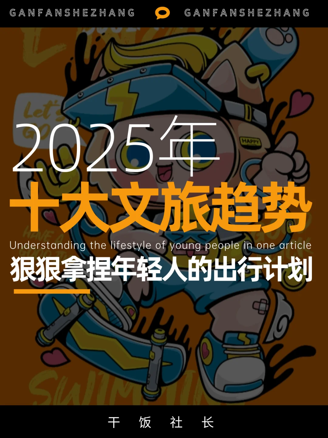 什么让年轻人前往目的地？2025十大文旅趋势