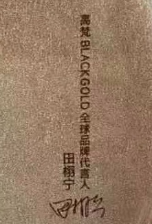如果前面加黑金限定词也算全线，那杨幂的全球品牌代言人算什么，按照粉丝讲的，同样是