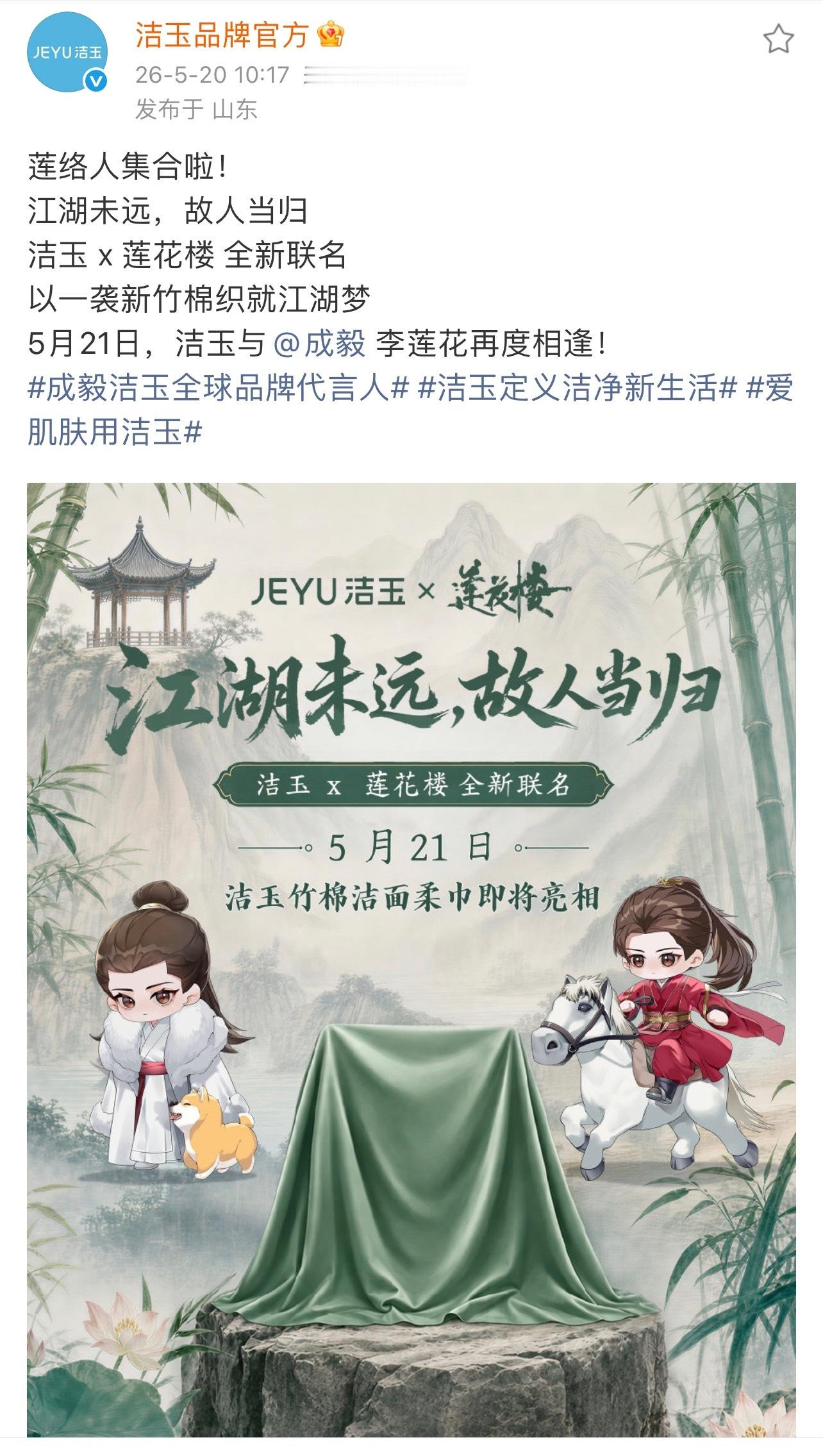 今夕是何年，成毅莲花楼又又又有联名了！这一次是成毅代言品牌洁玉棉柔巾联名莲花楼！