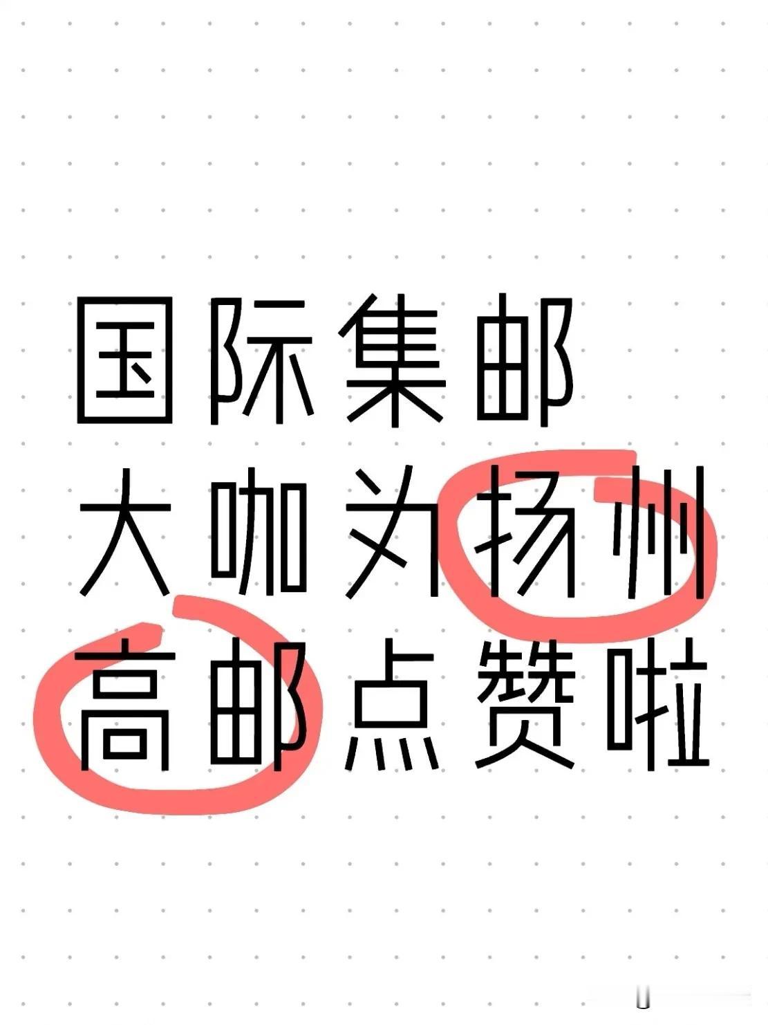 你是不是在想，小小的邮票，为什么能引来国际目光？我想告诉你，这是我们扬州文化传承