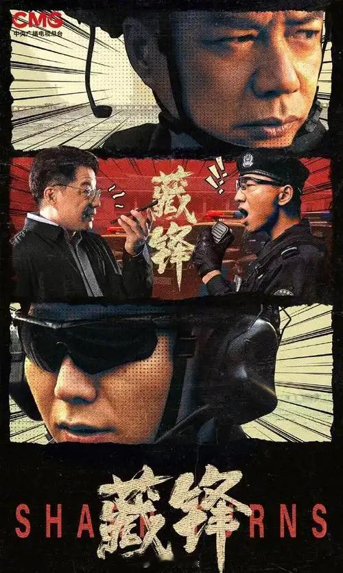 《藏锋》 满怀期待，去找着看！看了几集，很失望！如同鸡肋，食之有肉，弃之无味。段