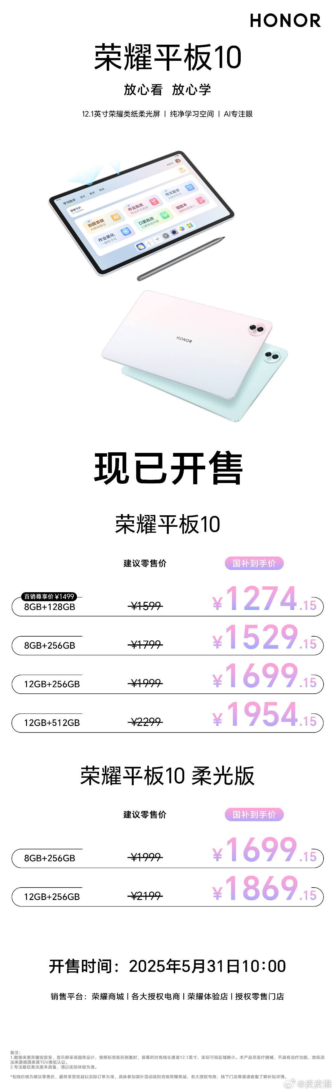 5月31日，荣耀平板10 正式开售，放心看，放心学，不费爸妈的超省事平板，国补到