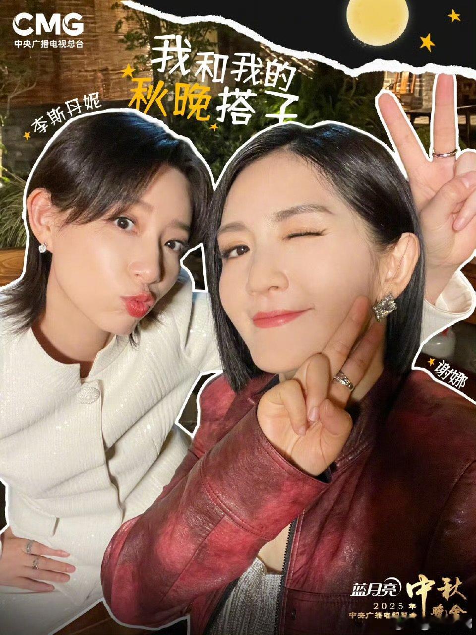 谢娜给大家介绍我的秋晚搭子娜姐中秋要放大招！官宣秋晚主持搭子，还透露有演唱环节，
