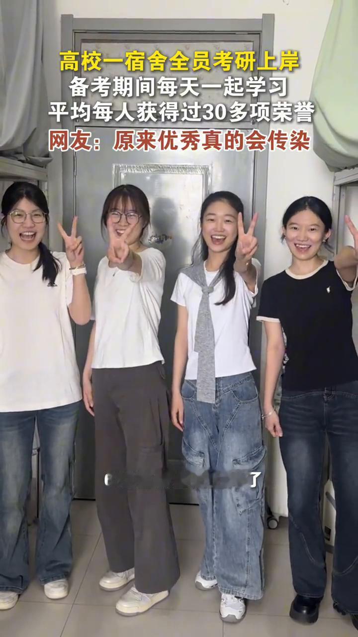 高校一宿舍全员考研上岸，备考期间每天一起学习，平均每人获得过30多项荣誉。网友：