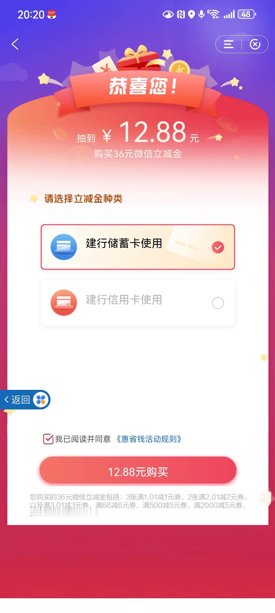 今天在建行app用12.88购买了36元立减金。银行卡立减金 建行省钱攻略 
 