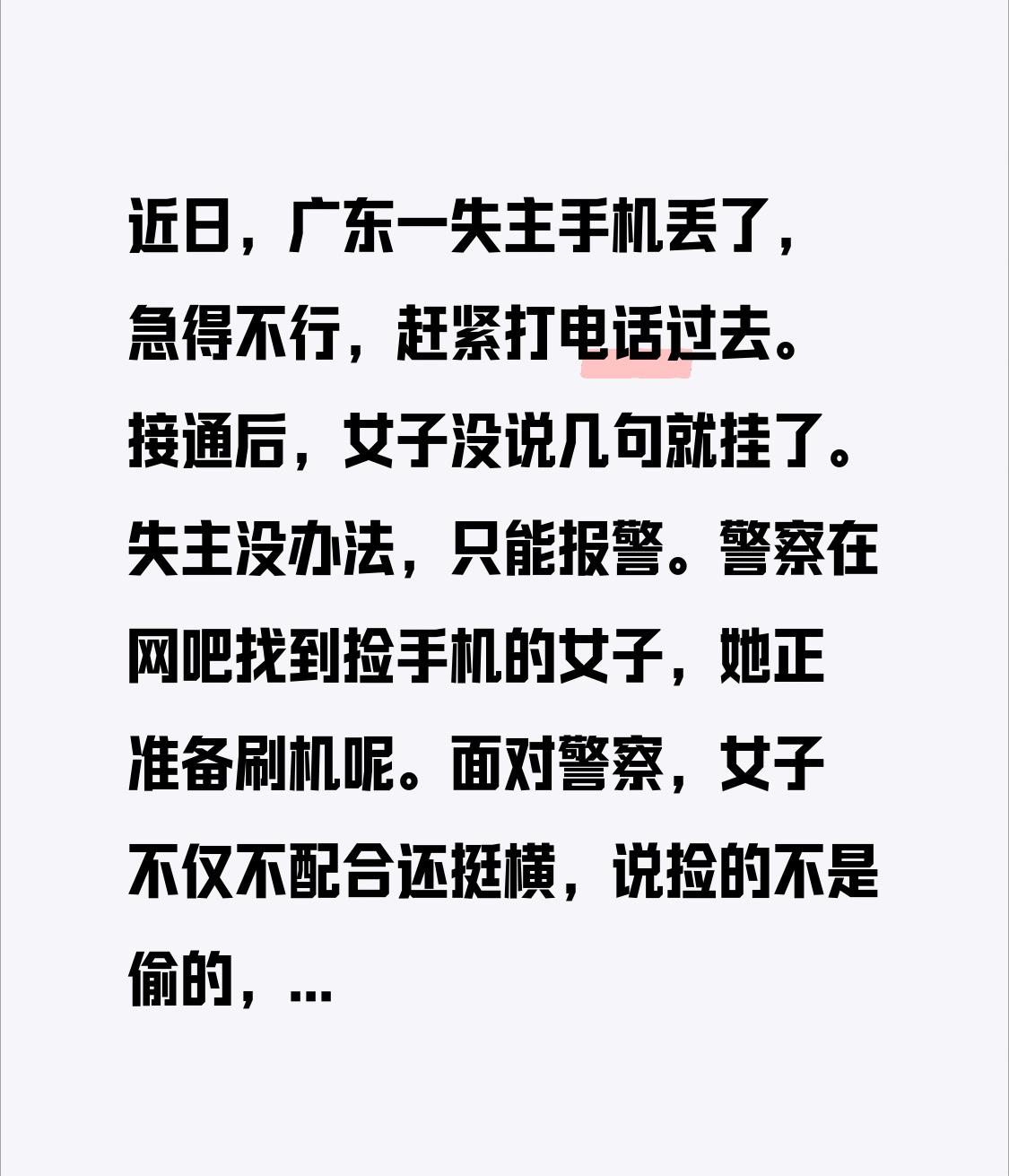 近日，广东一失主手机丢了，急得不行，赶紧打电话过去。接通后，女子没说几句就挂了。