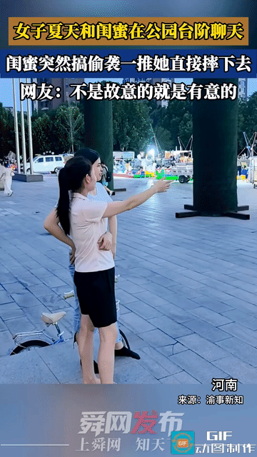 “防火防盗防闺蜜！”河南，两女子站在公园台阶上聊天，应该是在讨论前面什么东西。谈