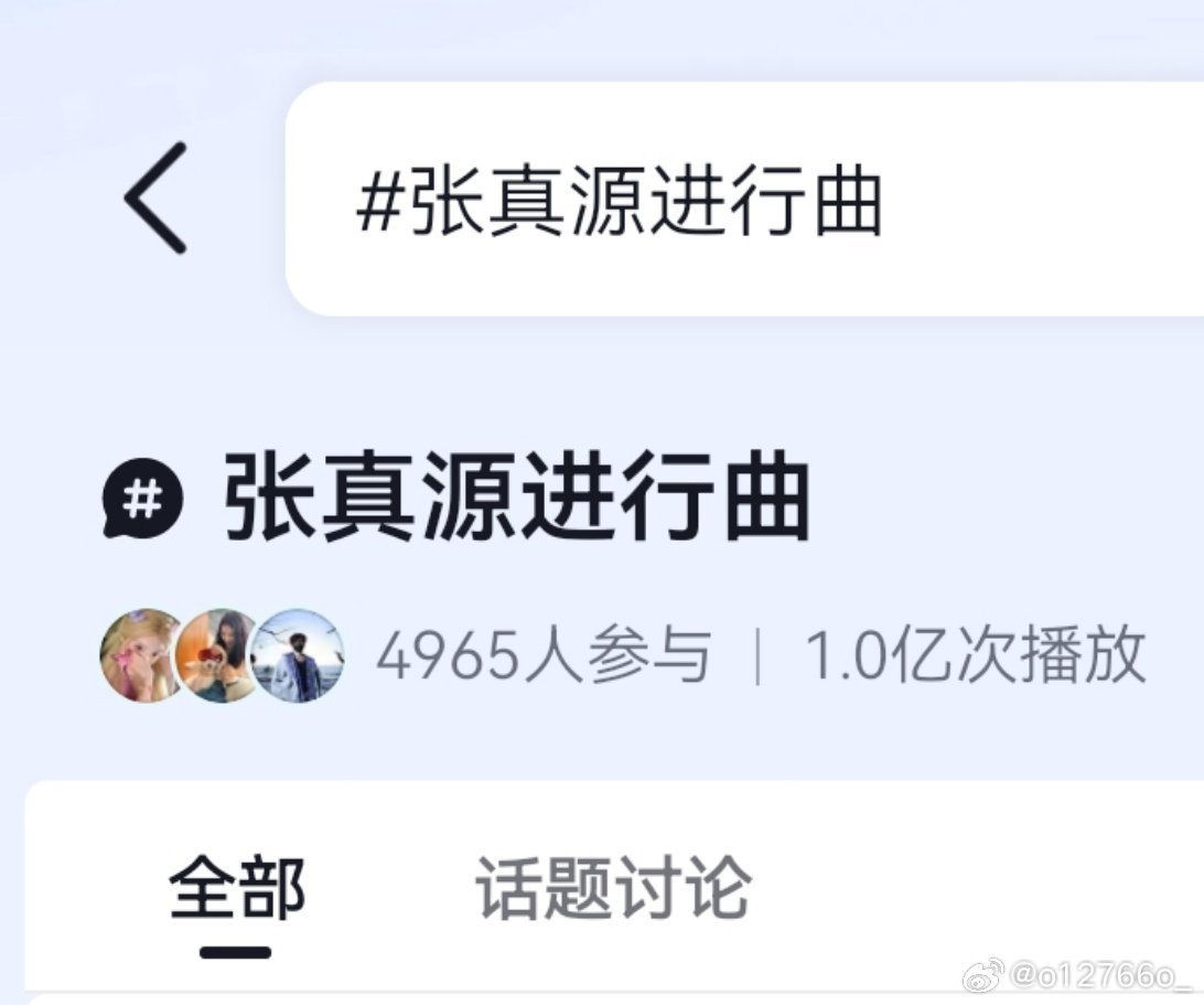 全体恭迎张真源进行曲拿下一亿播放量👑张真源进行曲 💚张真源