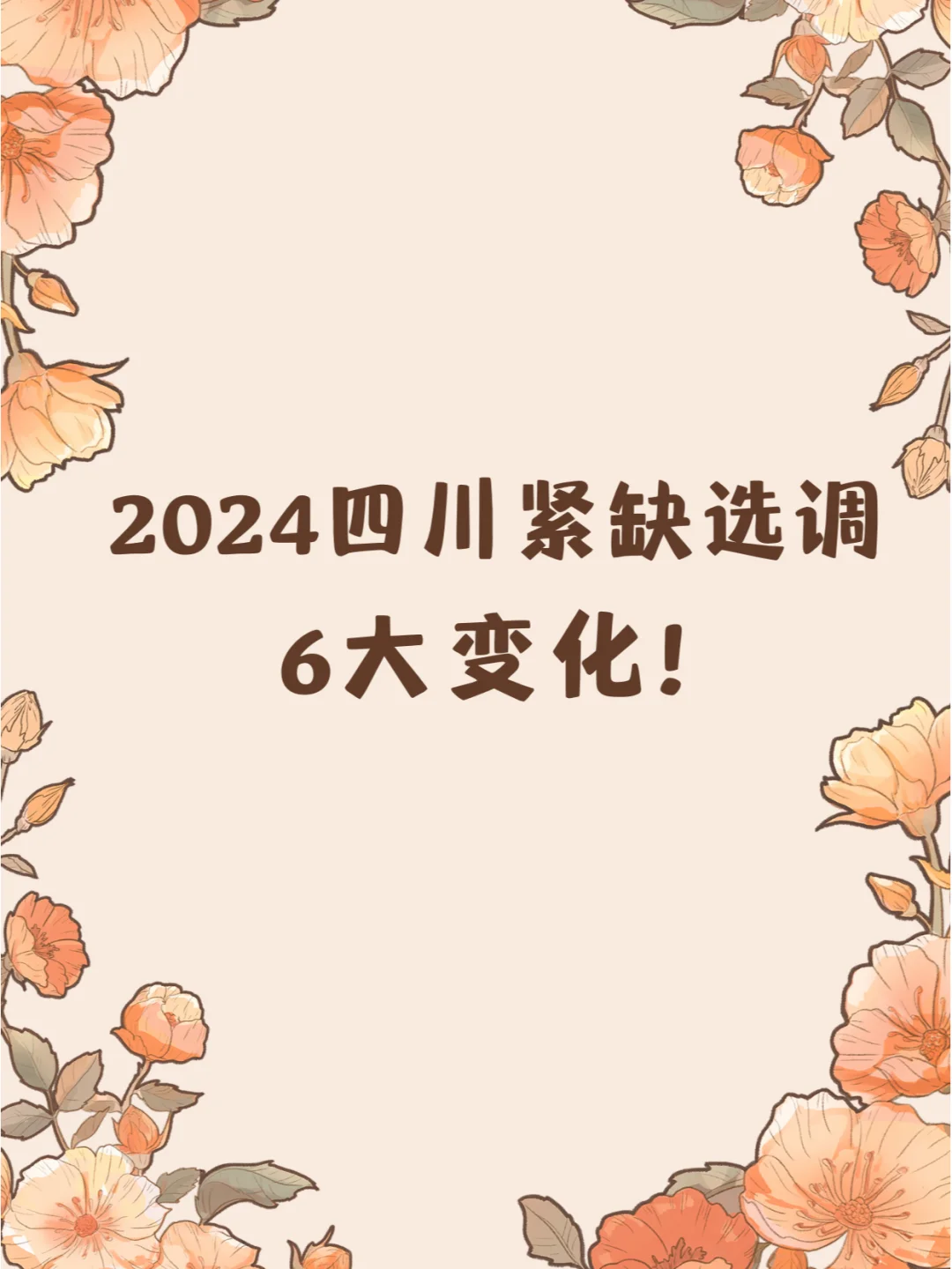 速看，2024四川紧缺选调6大变化！