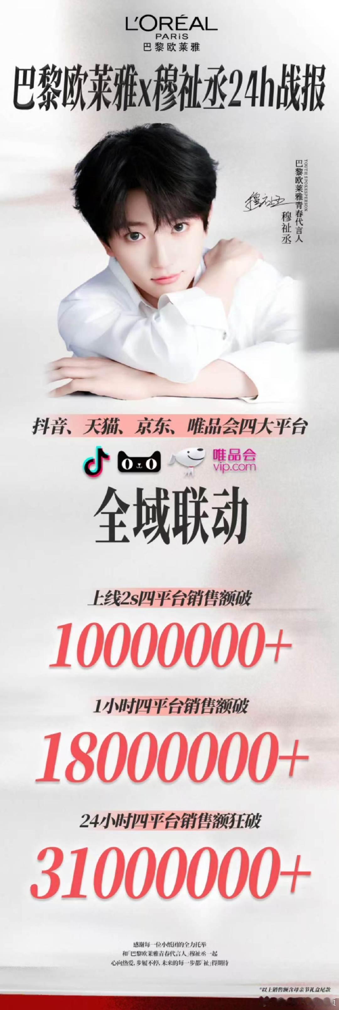 穆祉丞欧莱雅24h战报穆祉丞个代24H破3000w 穆祉丞首个个代24H破300