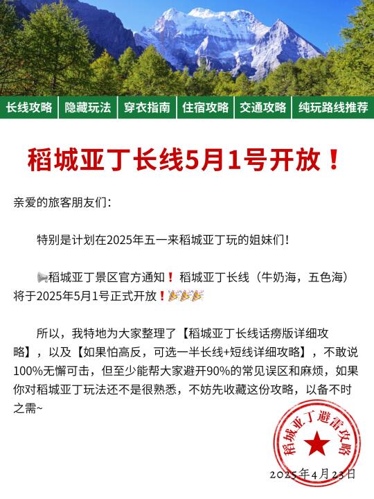 📢稻城亚丁长线将于5月1号正式开放🎉