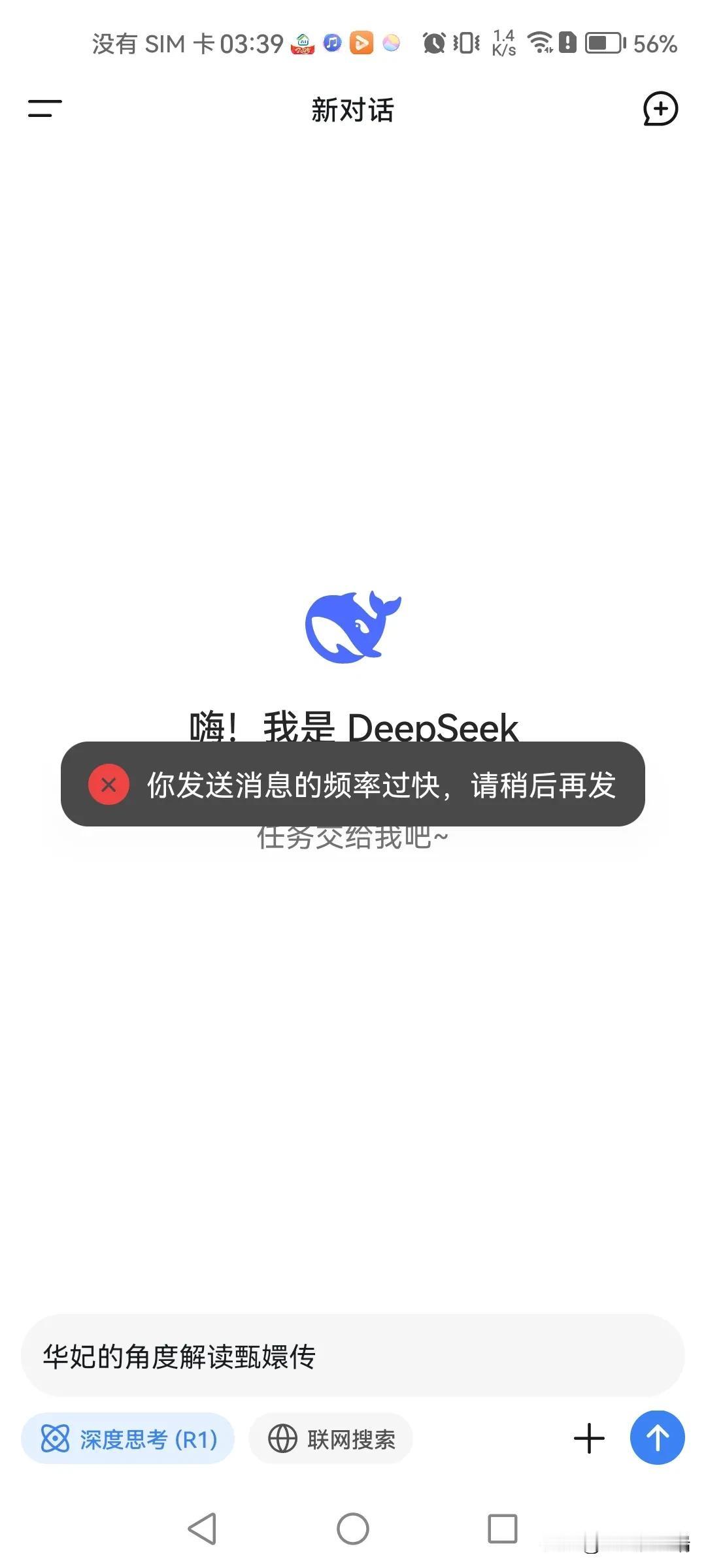 “嘿，Deepseek啊，你是不是也该像我们人类一样，偶尔打个盹儿呢？一直这么高