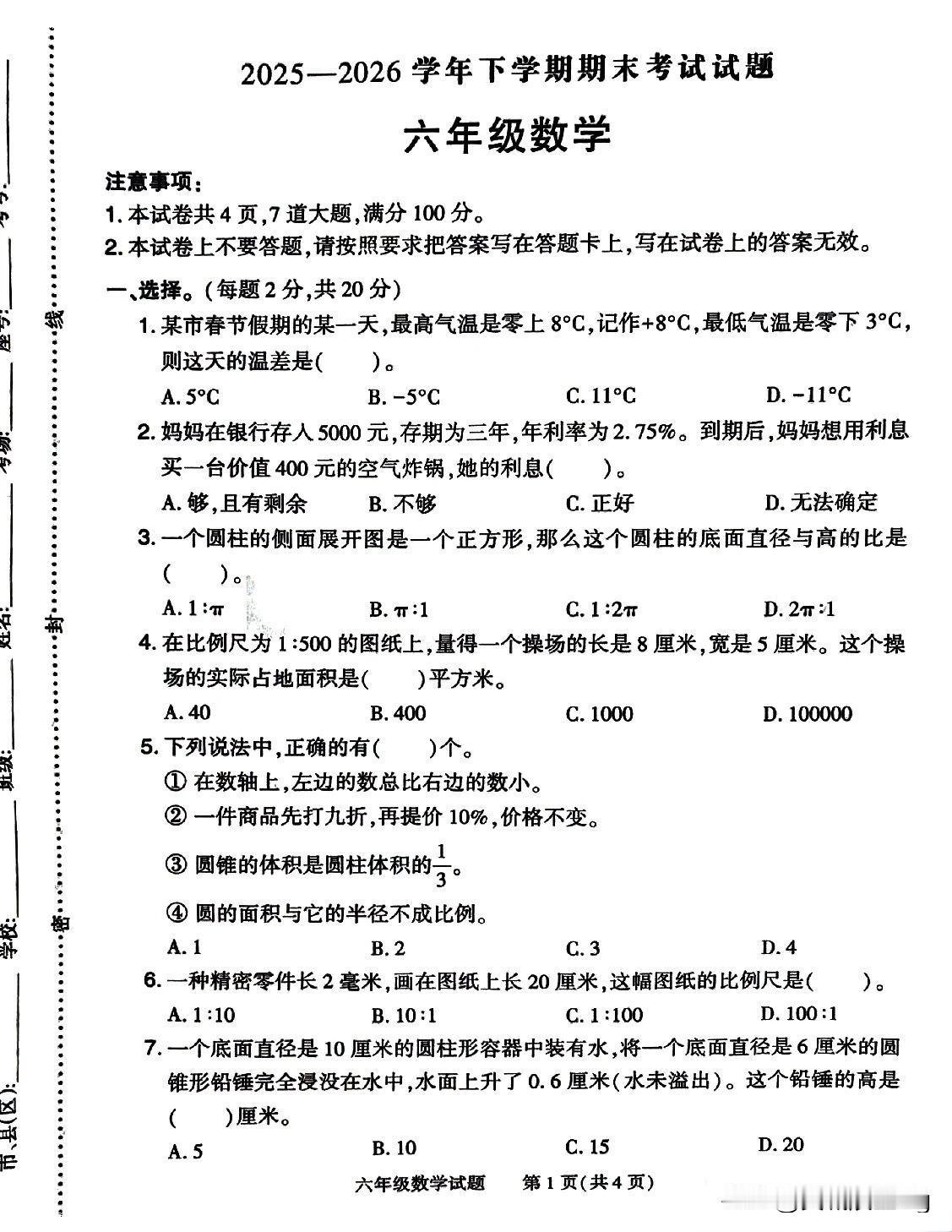 六年级下册数学期末测试卷