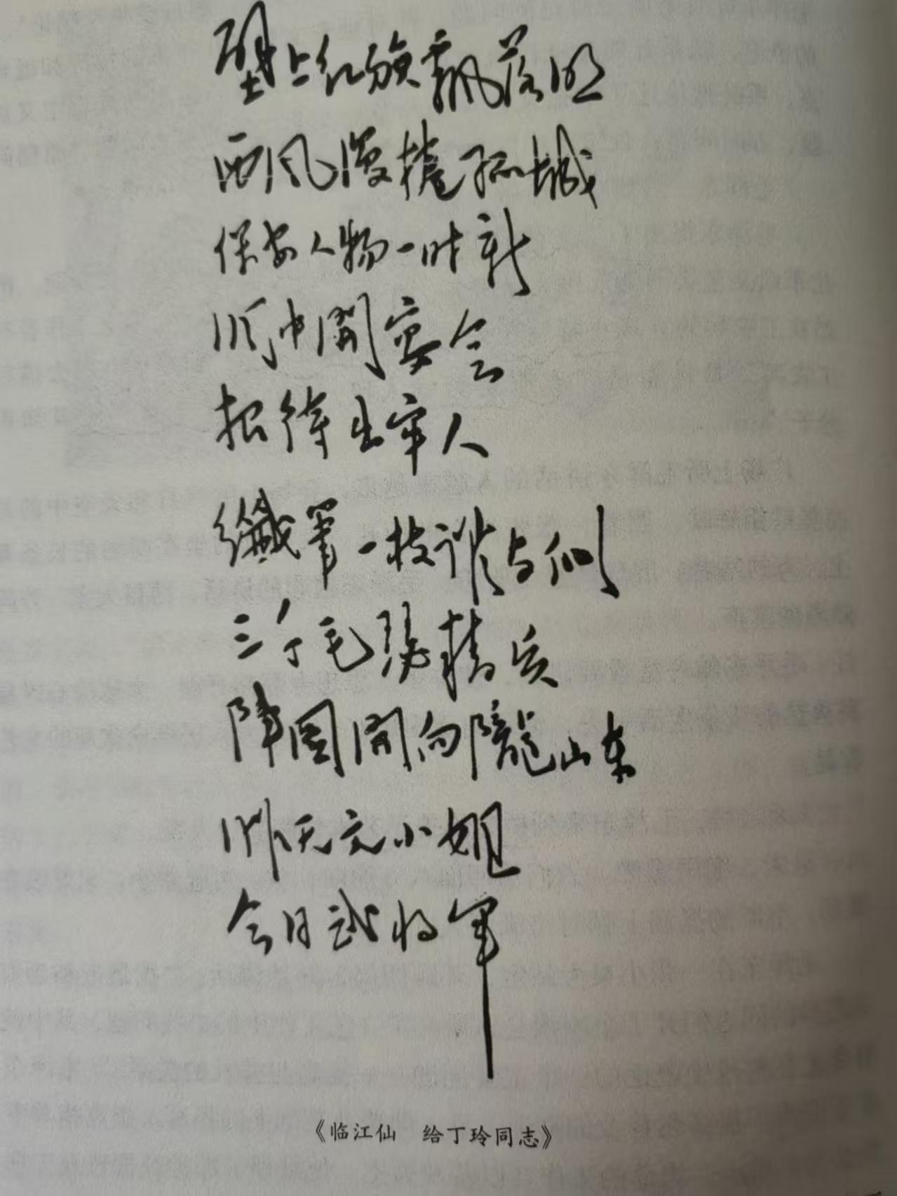 《 临江仙·给丁玲同志》，这首词是毛主席在1936年12月写给丁玲(原名蒋冰之，