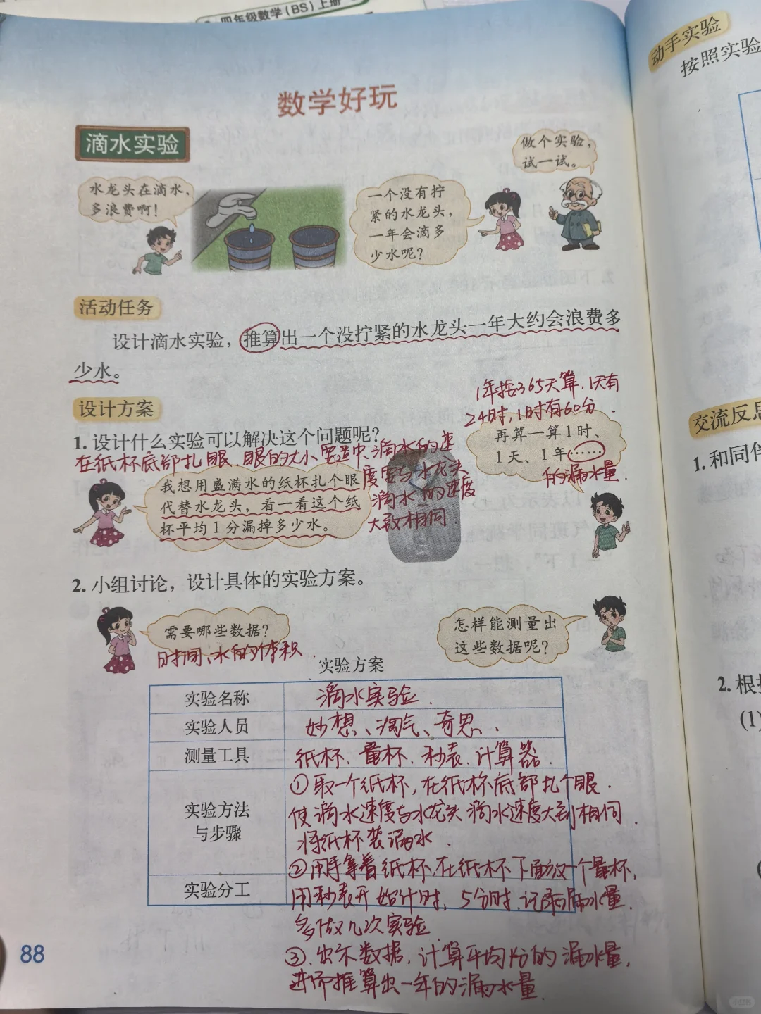 四年级上北师大数学数学好玩书备