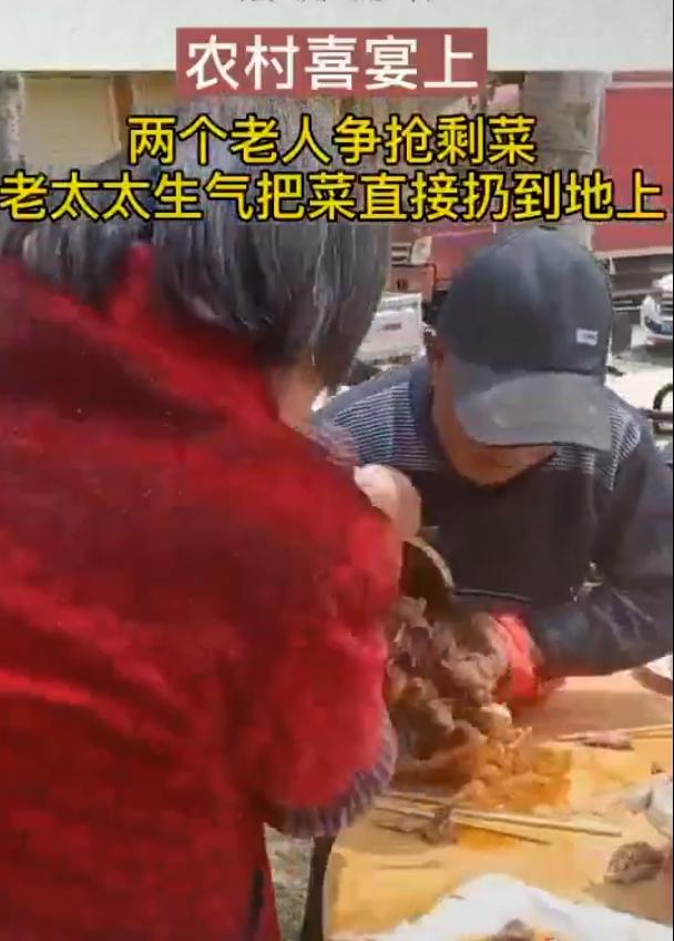 在一农村喜宴上，两个老人争抢剩菜老太太生气把菜直接扔到地上。真不知道说什么好。