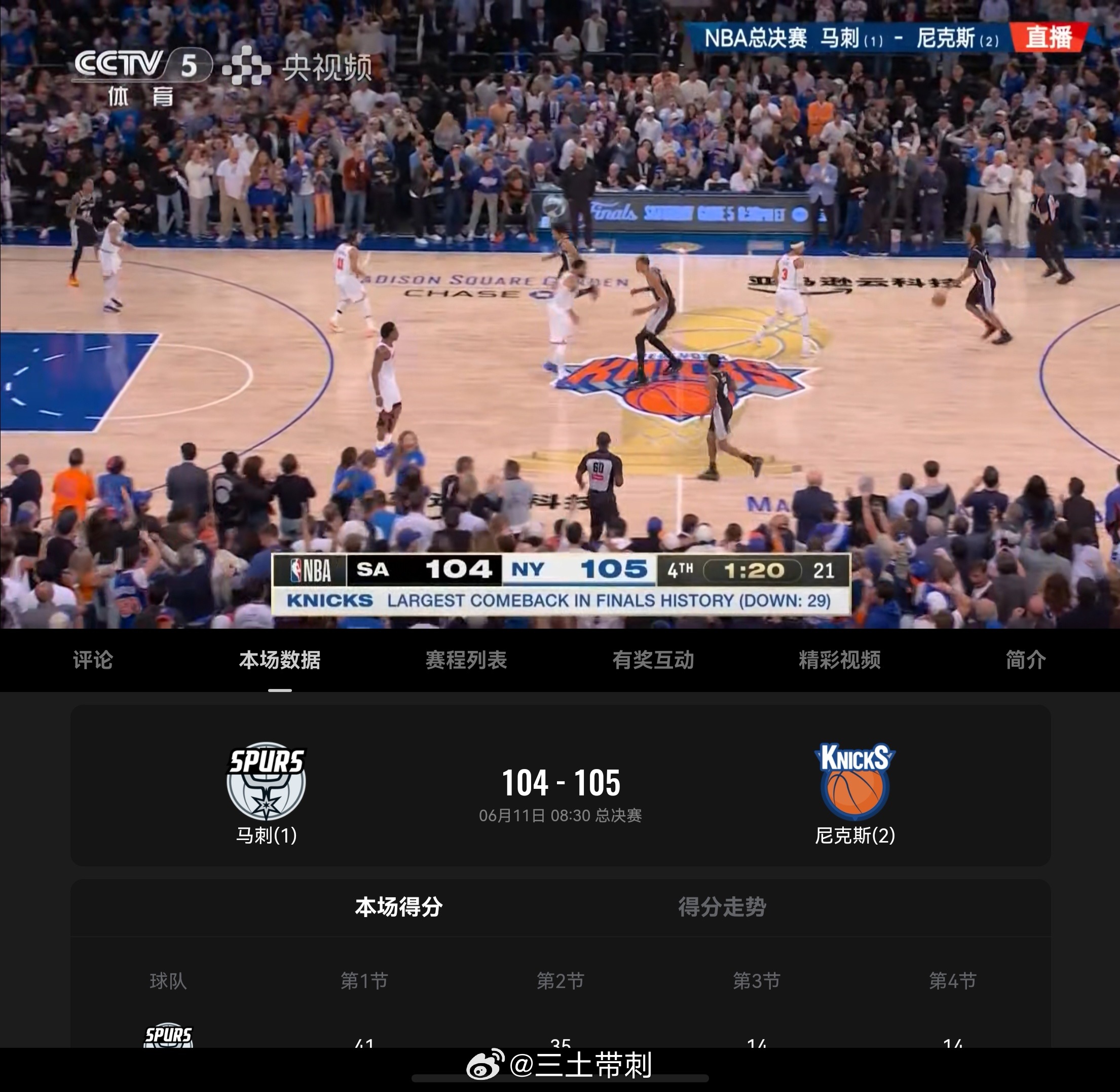 马刺vs尼克斯NBA 29分，总决赛历史最大反超。。。 