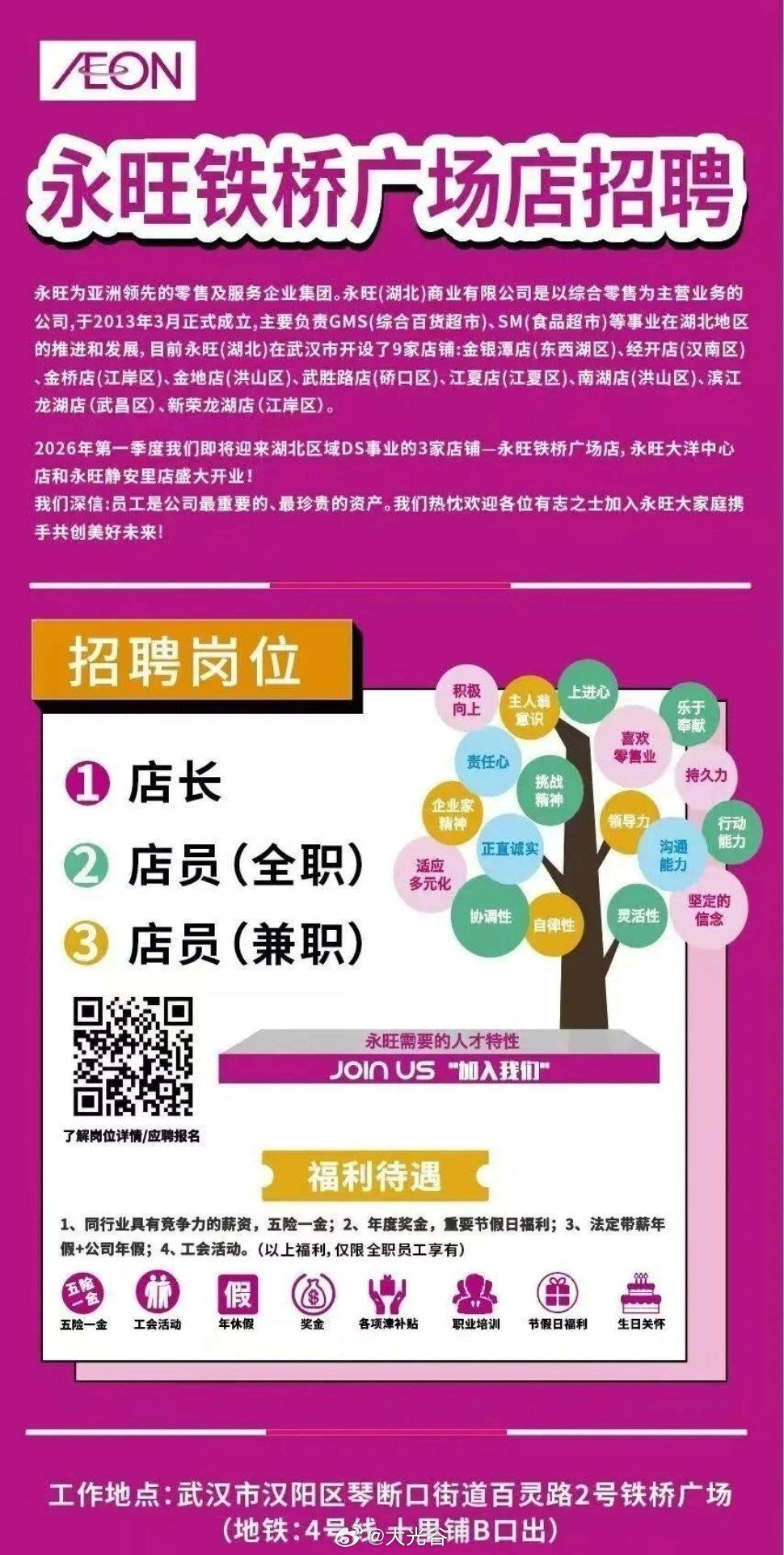 汉阳地区首增永旺超市！

近日获悉，永旺铁桥广场店发布招聘公告，这将是汉阳地区真