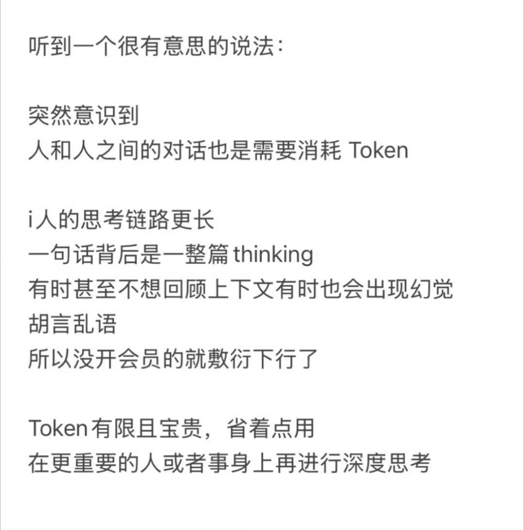 人与人沟通也是要消耗token的谁说不是呢 