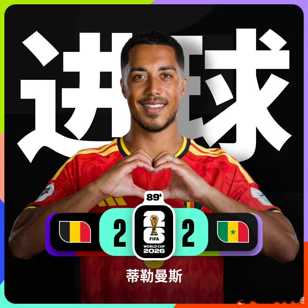 比利时3比2塞内加尔世界杯 塞内加尔踢的什么啊？2球领先都到86分钟了，86分钟
