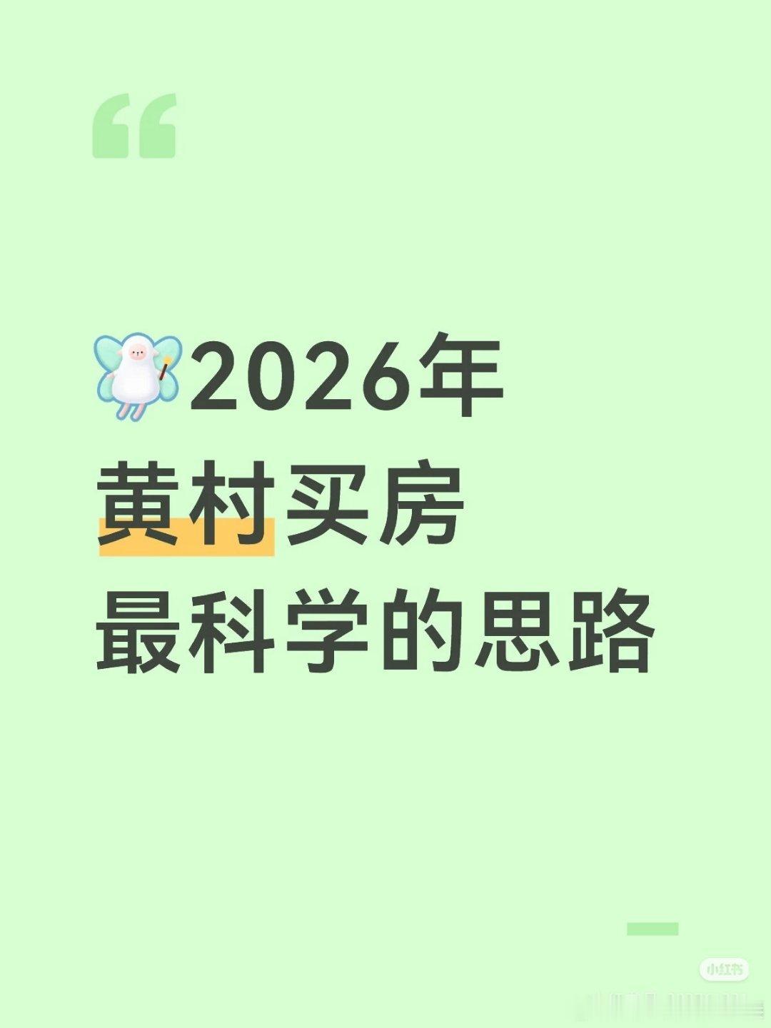 【2026年黄村买房最科学的思路】1⃣️今年6月2日，绿城以底价2.3万元/㎡的