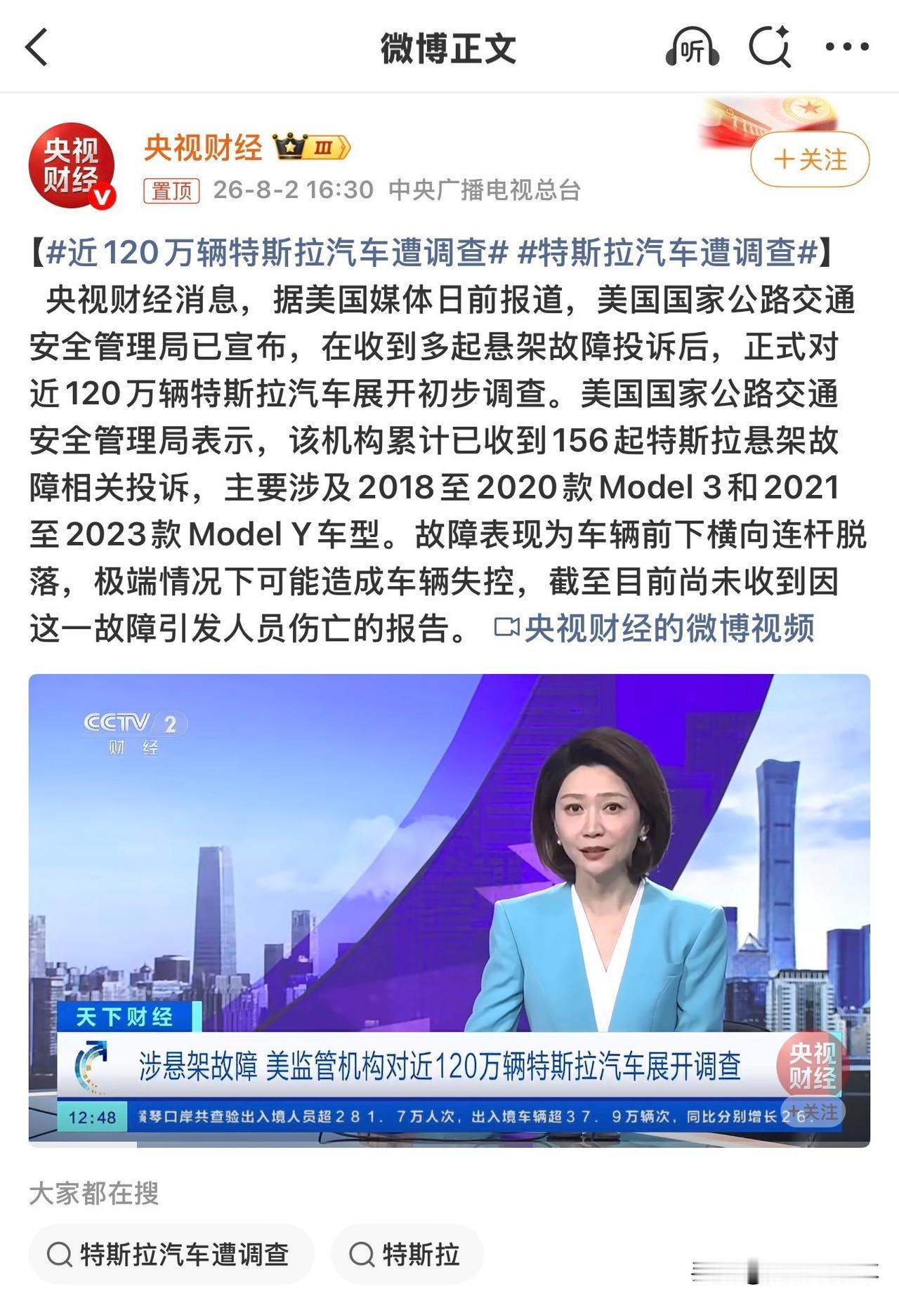 【汽车】
特斯拉又出事，这次是硬件问题。
央视财经报道：美国监管机构NHTSA对