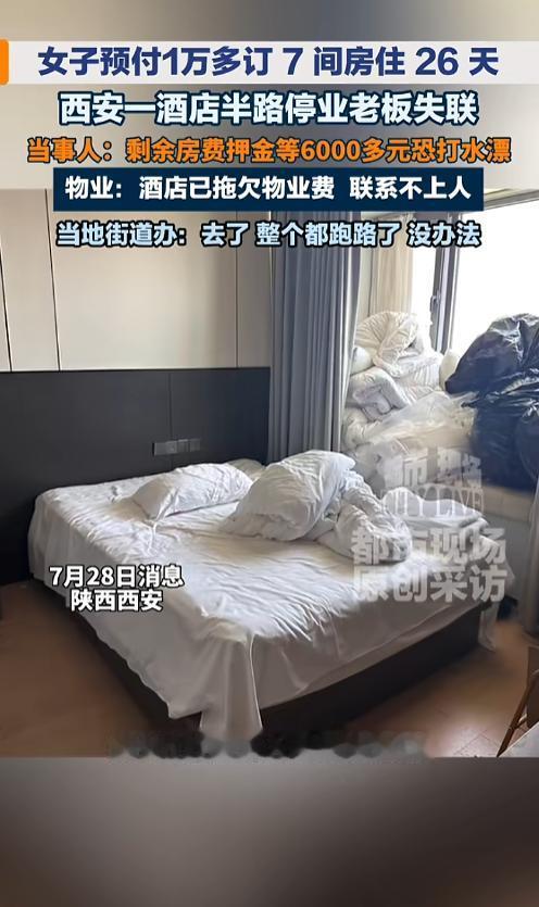 “又跑路了！”7月28日报道，陕西西安，一女子在一家酒店，订了7间房住26天，预