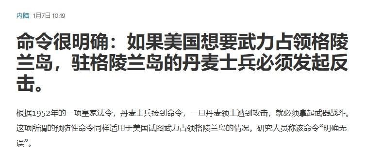 丹麦军队真有胆量向美军开火？

针对特朗普对格陵兰岛越来越露骨的领土索要言论，7