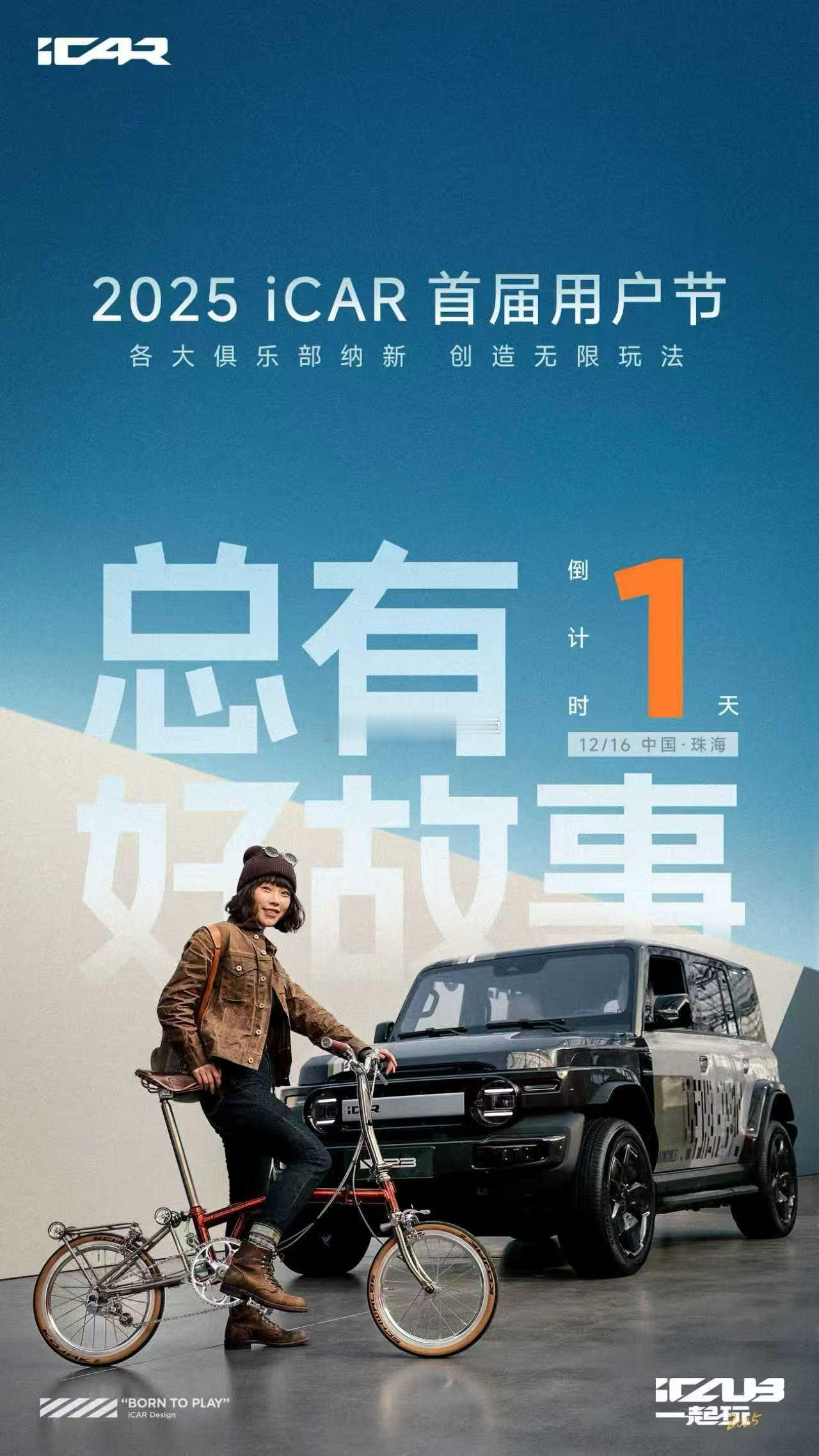 icar总有 好故事12月16日汽车 2025  iCAR首届用户节 各大俱乐部