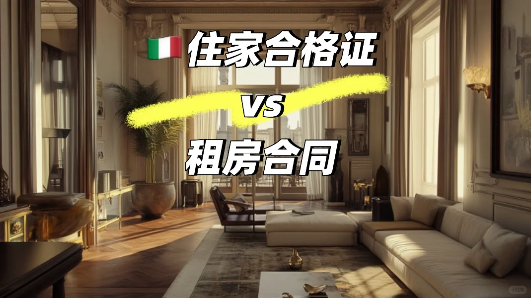 🇮🇹住家合格证和租房合同的区别！