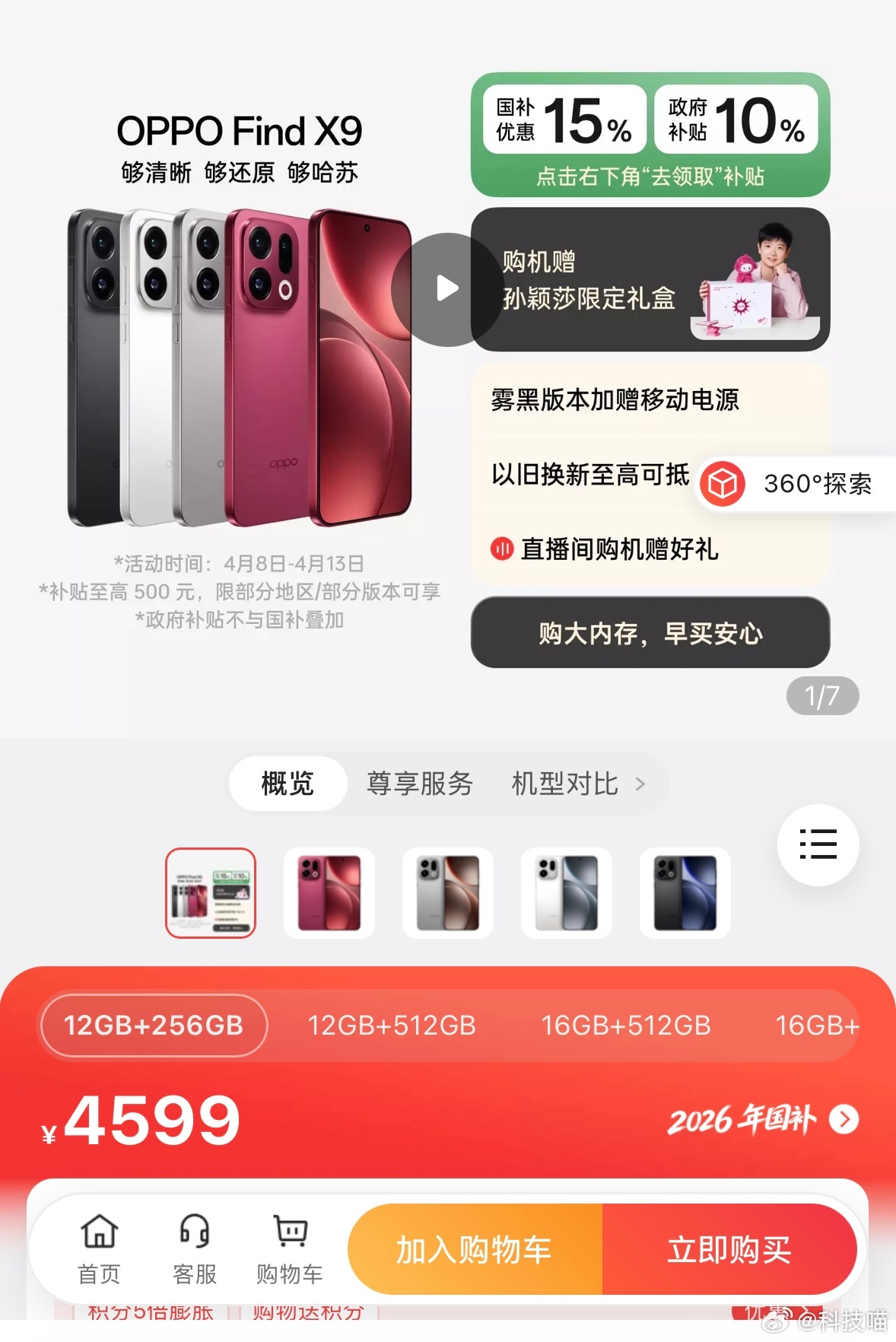 OPPO Find X9涨价200-50012+256   4399👉4599