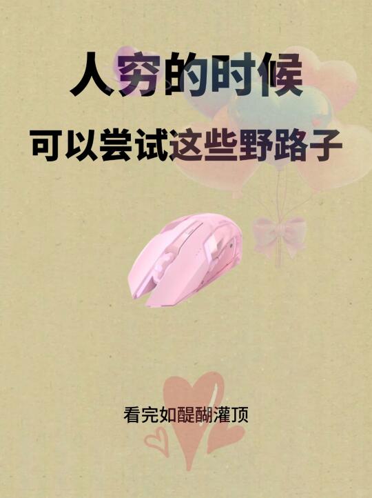 人穷的时候，可以尝试这些ye路子！