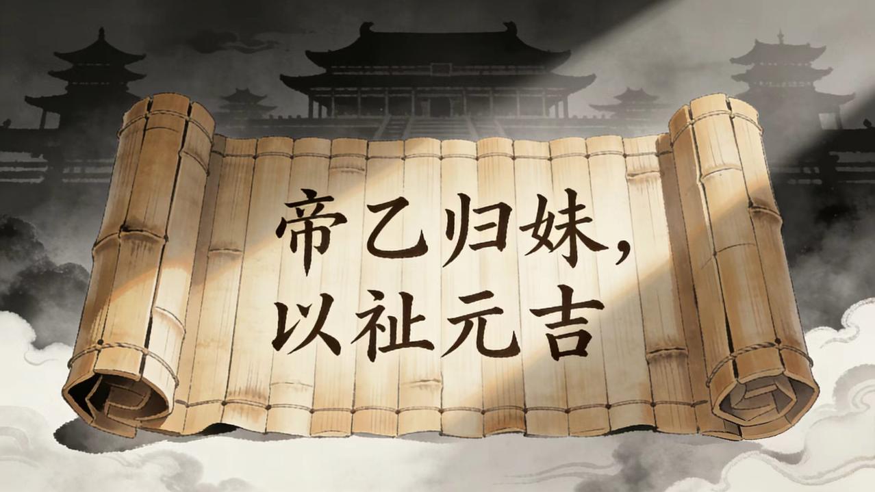 标题：泰卦六五：帝乙归妹
副标题：杀父之仇如何化干戈为玉帛？
今天咱们从《易经》