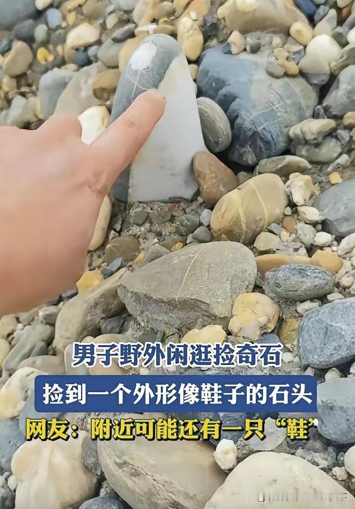 快点顺着河滩再找找，保不齐旁边还埋着另一只呢，凑一对就值钱了！[偷笑]