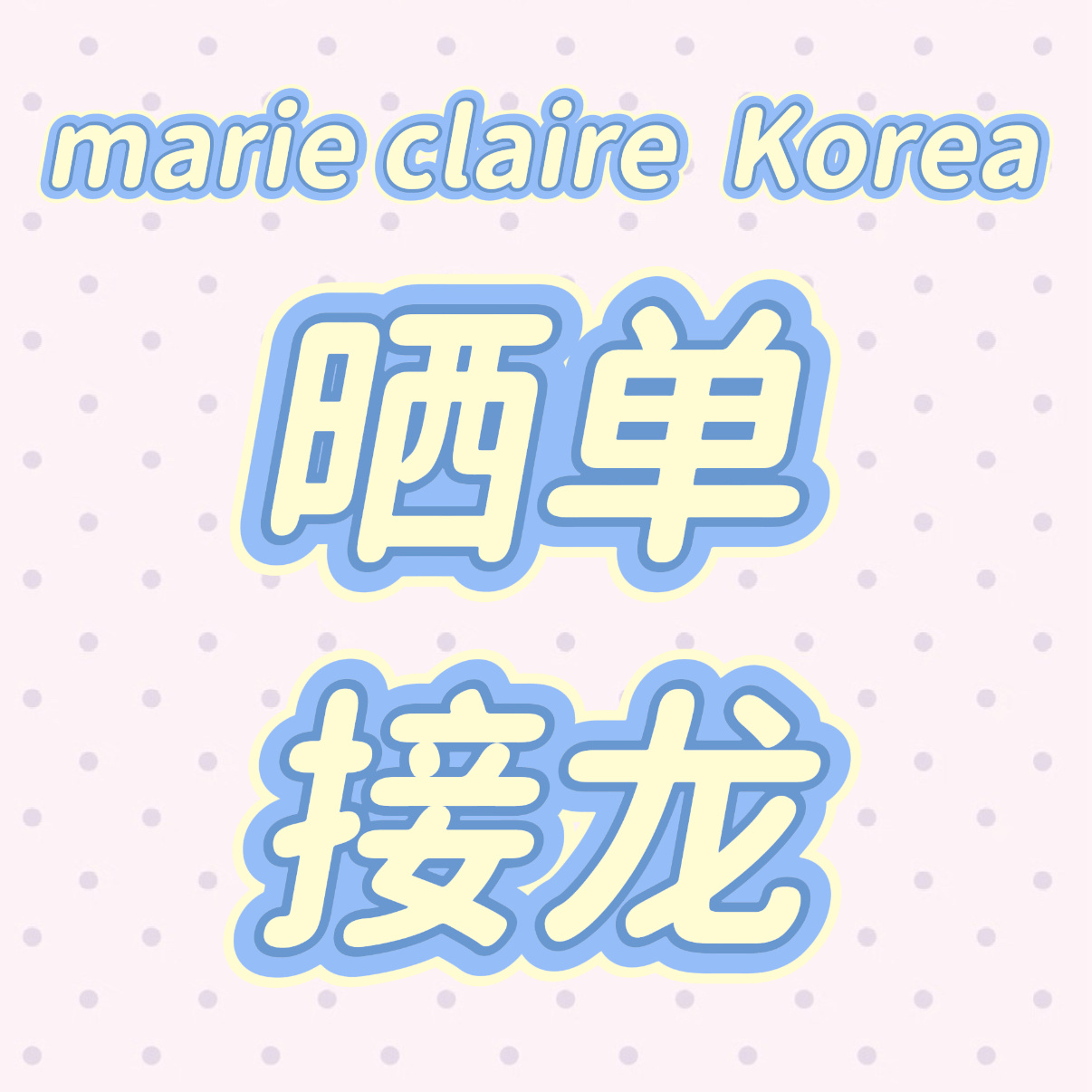 wonbin  【晒单接龙】空降嘉人 实体三封杂志销量对于艺人来说很重要 希望大