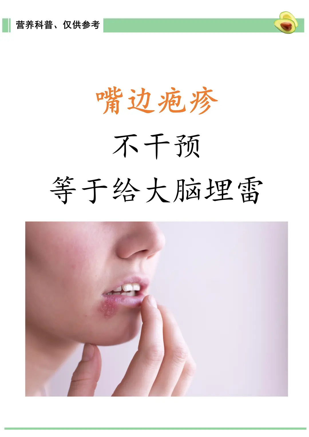 嘴边疱疹，不干预等于给大脑“埋雷”