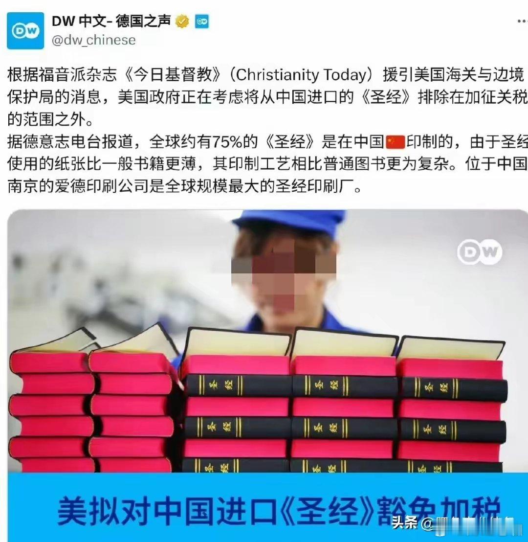 德国之声报道美国将把中国出口的圣经书籍免征关税，因为全球75%的圣经都是中国生产