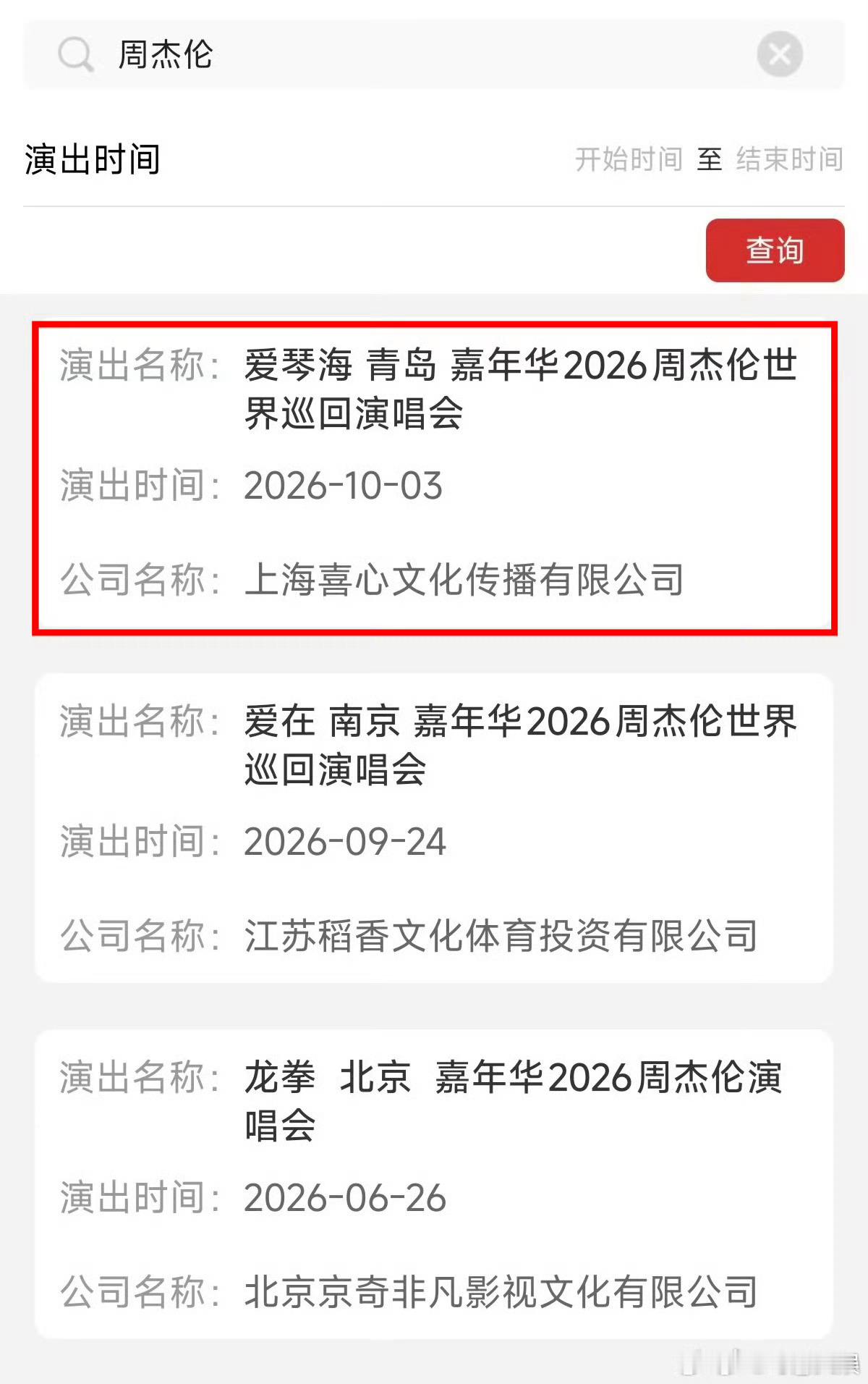 周杰伦青岛演唱会主题爱琴海周杰伦青岛演唱会连开三场周杰伦青岛演唱会连开三场，好消