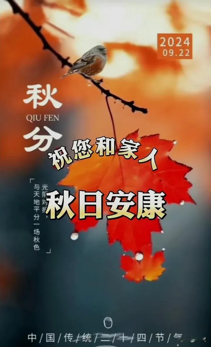 风吹落叶天渐凉，人间冷暖心中藏。
问候我的老师们，秋分带我送吉祥！
日渐短，夜渐