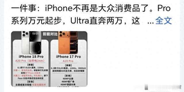 iPhone 18系列售价曝光，让你不必盲目追逐高端机型，理应量力而行