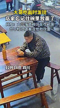 笑不活了！
四川大哥点牛肉面，
等来一碗“纯汤版”，
筷子在碗里翻来覆去捞半天，